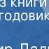 Владимир Даль Сказки из книги Старик годовик