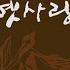 그녀의 웃음소리 뿐 Feat 하림 그녀의 웃음소리 뿐 Feat 하림