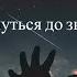 Дотянуться до звезды