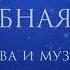 Волшебная мечта караоке Full HD в хорошем качестве