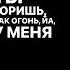 Ты Горишь Как Огонь Music Shorts Fyptiktok Lyrics Onlymusic