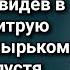Увидев сестру с пузырьком в руках Аглая оторопела услышав ее дикий вопль