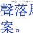 江马仔要习 幡然悔悟 蓝天立应声落马 李文博落马 涉金湘军案 何立峰官宣习近平下台