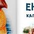 ЕНОТИК КАПРИЗНИЧАЕТ Ирина Зартайская Слушать БЕСПЛАТНО Добрая сказка онлайн полезныесказки