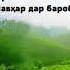 Расули акрам С л а в