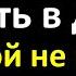 Этого не стоит делать в доме домовой не простим вам такую ошибку