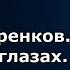 Сергей Куренков Альбом У тебя в глазах