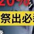 公安也要降薪了 決戰七一 美國 香港自治法案 火速推出 啟動必殺技 劃下中美脫鉤時間大限 文昭談古論今20200626第777期