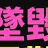 震撼全球 印度波音787 斷電式 墜毀242人遇難 90秒墜落背後隱藏什麼技術黑洞 莫迪家鄉空難調查揭開航空業最大疑雲 財智眼