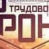 Трудовой фронт Фильм шестой