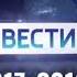 Предрекламнная заставка вести 2017 2019