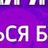 Учиться быть в равновесии