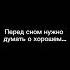 Перед сном нужно думать о хорошем музыка любовь отношения счастье