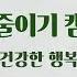 웅부중학교 당류 줄이기 캠페인송 건강한 행복 최