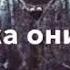 ДИГА ОШИК НАМЕШАМ