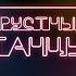 Грустные Танцы