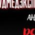 Рассказы Судмедэксперта РЕМЁННАЯ МОЗОЛЬ автор Андрей Ломачинский