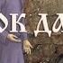 Мульткалендарь 30 декабря Пророк Даниил