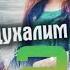 Клип Шахроми Абдухалим Ай Худо хорут кна 2 2022