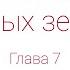 Королевство кривых зеркал Глава 7