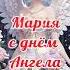 С днём Ангела Мария мария деньангела поздравушка