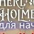 Шерлок Холмс при смерти РАССКАЗ НА АНГЛИЙСКОМ часть 3 Sherlock Holmes And Dr Watson