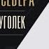 Zick Ryder Береста брусника и уголёк Сказки народов Севера Хантыйская сказка Аудиокнига