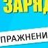 Утренняя зарядка для повышения энергетики Простые упражнения