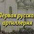 Первая русская артиллерия Мединский история историяроссии историческиефакты научныефакты
