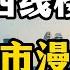 三四线城市的楼市 想救起来需要很长时间 购房者需谨慎