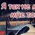 Красивая песня Ты пойми моя любовь я умираю Без тебя я как в огне лишь дого