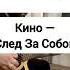 975 Кино Следи За Собой 1000и1песня урокигитары гитара группакино кино викторцой цой