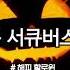 돌아온 서큐버스 자매 유리 여자 ASMR 롤플레잉 오디오드라마