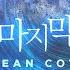 노래 하나나 너에게 마지막 입맞춤을 君に最後の口づけを Korean Cover