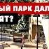 Когда в Чите построят Самый красивый парк Дальнего Востока Часть 1