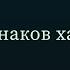 Семь признаков хариджитов Абу Ислам аш Шаркаси