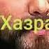 КИСАИ ХАЗРАТИ УМАР РАЗИАЛЛОХУ АНХУ