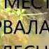 КОРАБЛЕКРУШЕНИЕ ничего не предвещало беды