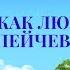 Медитация Жизнь как любовь Николай Пейчев