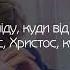 Куди піду куди від Тебе Християнські пісні КАРАОКЕ