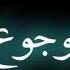 موجوع قلبی والتعب بیه