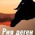 Рия эл көрсүн деген эмне жана ал нерседен кантип сактаныш керек