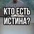 Кто есть истина Отец Андрей Ткачев Shorts