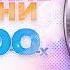 ЛУЧШИЕ ХИТЫ 2000 Х