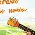 Настя Кравченко До балалайки