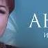 Ирина Хидирова Ансувар