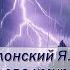 Полонский Я П По горам две хмурых тучи
