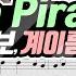 캐리비안의 해적 OST He S A Pirate 악보 리코더 연주 쉬움 보통 어려움
