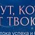 ЭТОТ СИЛЬНЫЙ НАСТРОЙ ИЗМЕНИТ ВАШУ ЖИЗНЬ НАВСЕГДА Активация потока успеха и благополучия