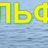 Band ODESSA ДЕЛЬФИН